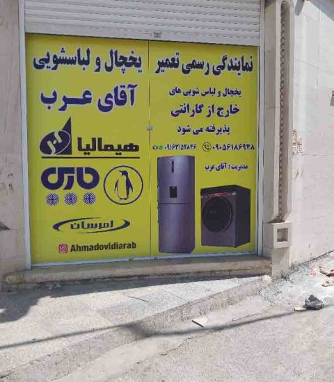 عکس دهم تعمیر یخچال در پردیس اهواز
