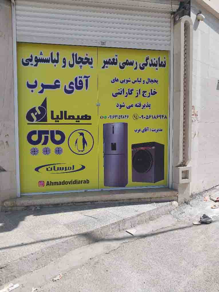 عکس دهم تعمیر یخچال در پردیس اهواز