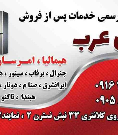 عکس یازدهم تعمیر یخچال در پردیس اهواز