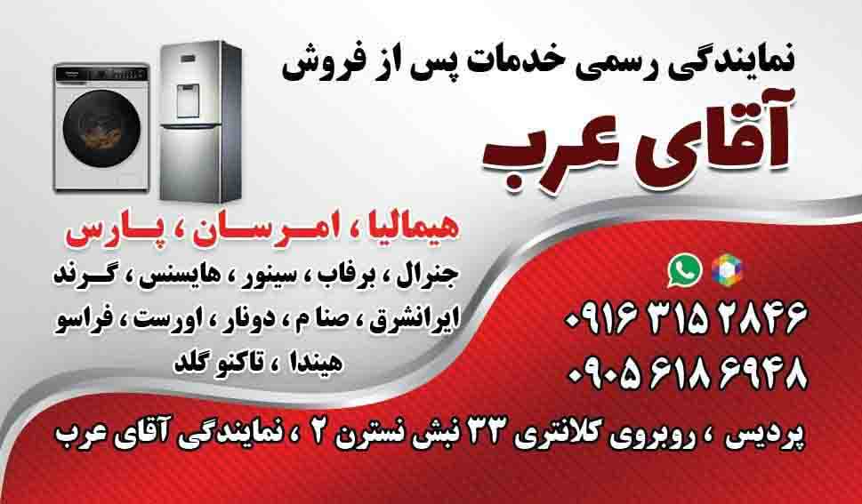 عکس یازدهم تعمیر یخچال در پردیس اهواز