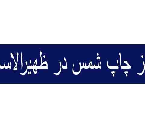 مرکز چاپ ظهیرالسلام در تهران