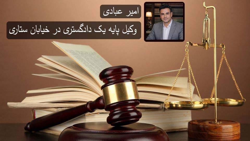 وکیل پایه یک دادگستری در بلوار ستاری تهران