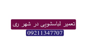 تعمیر ماشین لباسشویی در شهر ری