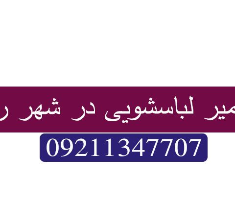تعمیر ماشین لباسشویی در شهر ری