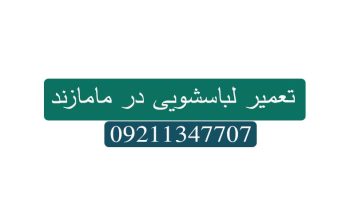 تعمیر ماشین لباسشویی در مامازند