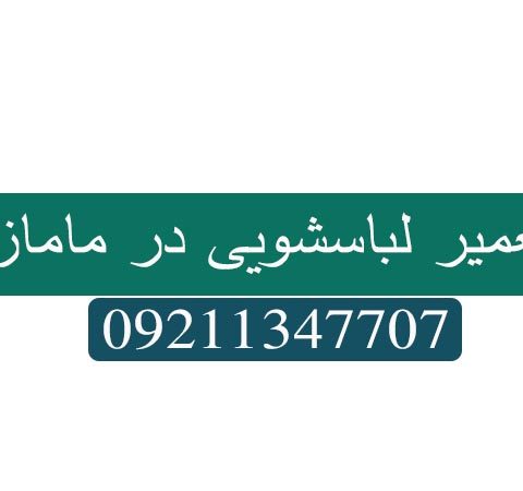 تعمیر ماشین لباسشویی در مامازند