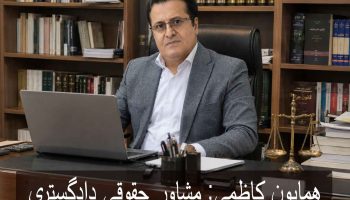 همایون کاظمی مشاور حقوقی دادگستری