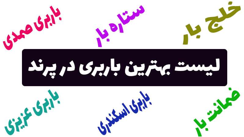 لیست بهترین باربری در شهر پرند