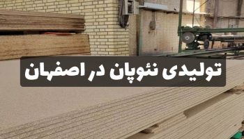 تولیدی نئوپان در اصفهان