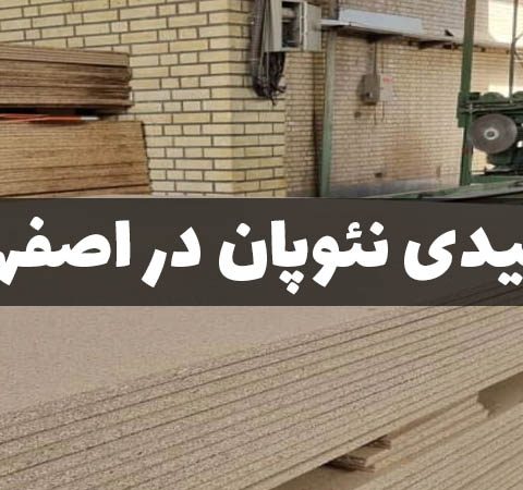 تولیدی نئوپان در اصفهان