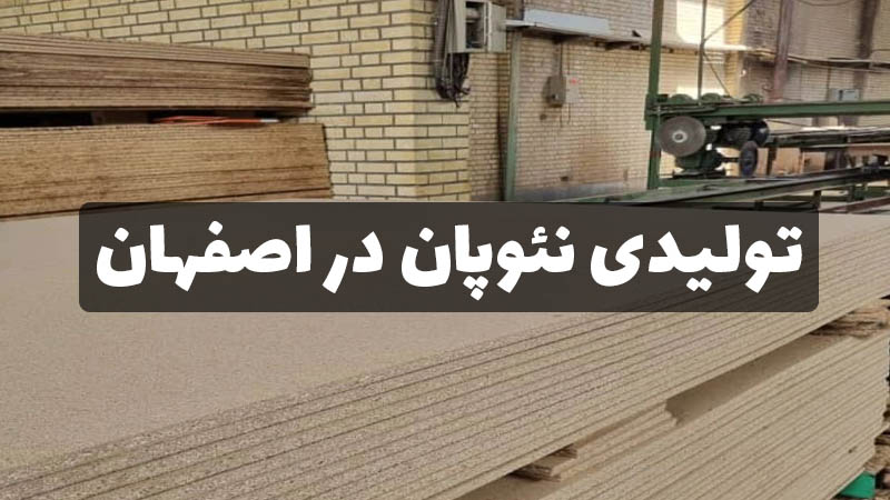 تولیدی نئوپان در اصفهان