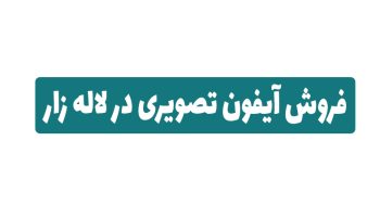 فروش آیفون تصویری در لاله زار