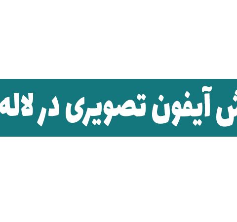 فروش آیفون تصویری در لاله زار