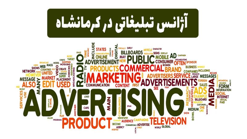آژانس تبلیغاتی در کرمانشاه