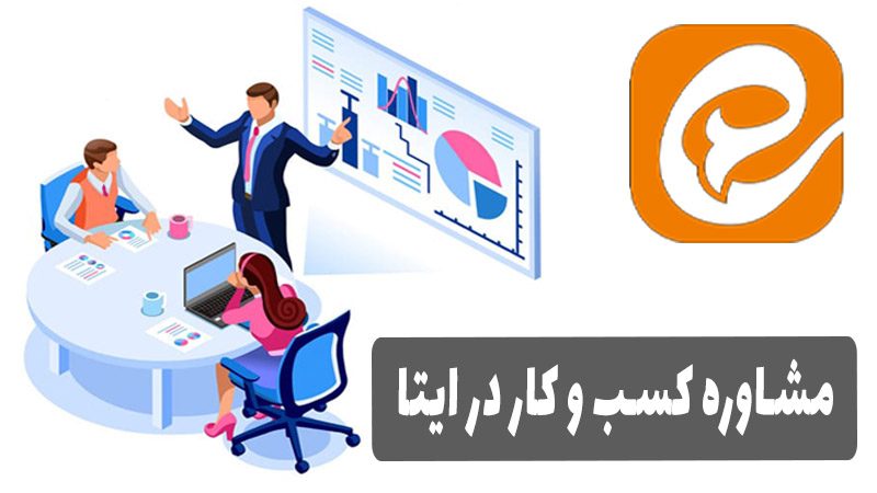مشاوره کسب و کار در ایتا