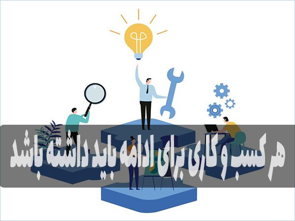 هر کسب و کاری برای ادامه باید داشته باشد