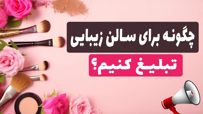 چگونه برای سالن زیبایی تبلیغ کنیم