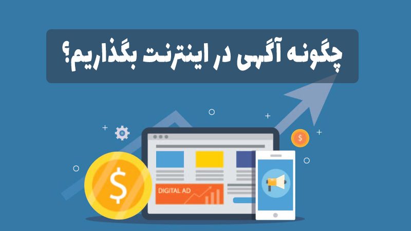 چگونه آگهی در اینترنت بگذاریم؟