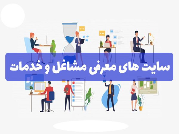 سایت های معرفی مشاغل و خدمات