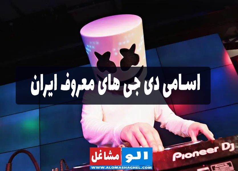 اسامی دی جی های معروف ایران