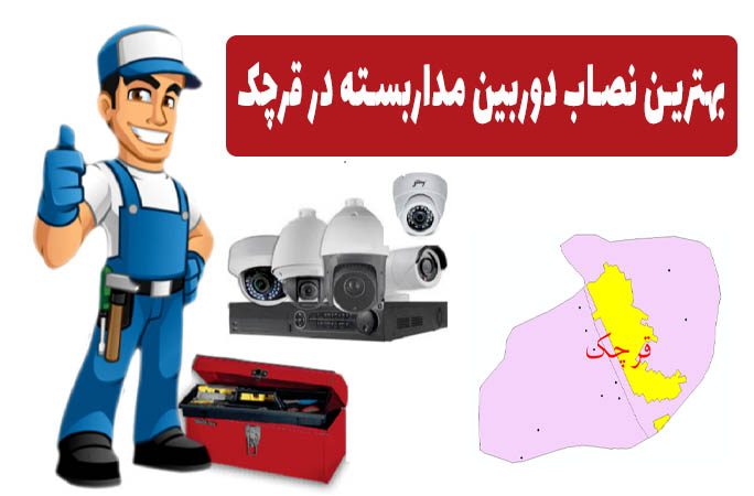 بهترین نصاب دوربین مداربسته در قرچک