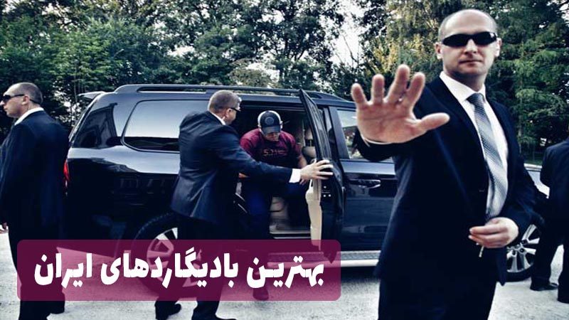 بهترین بادیگارد ایرانی