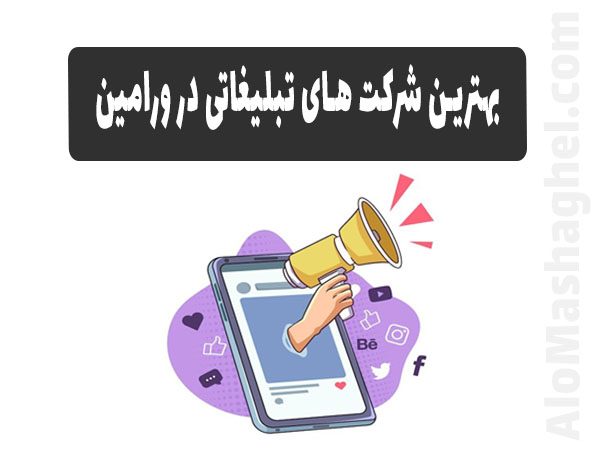 بهترین شرکت تبلیغاتی در ورامین