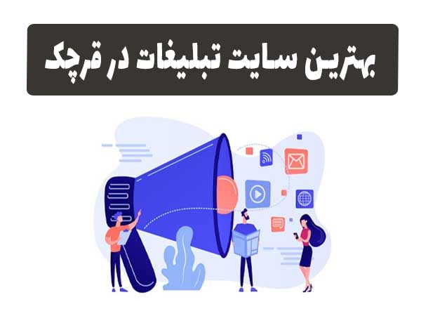 بهترین سایت تبلیغات در قرچک