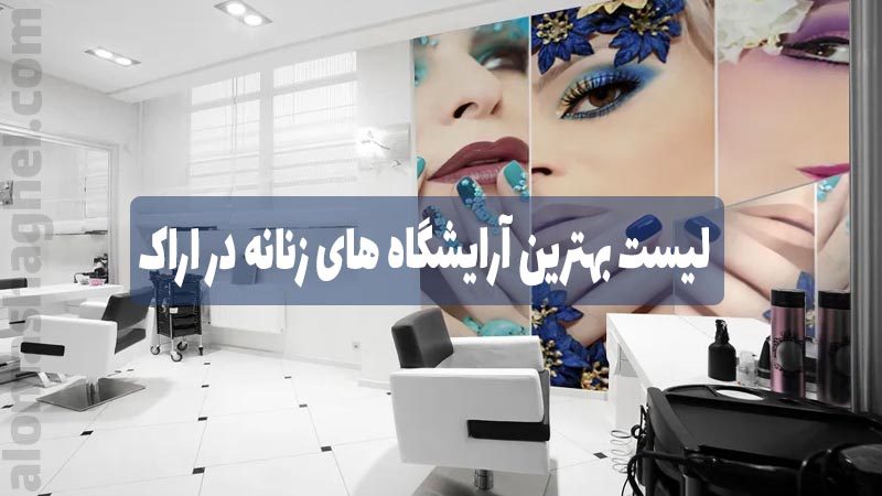 بهترین آرایشگاه زیبایی در اراک