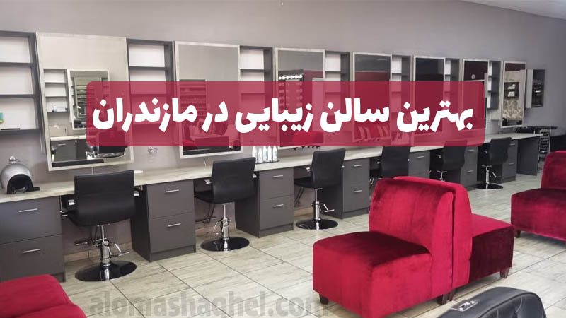 بهترین سالن زیبایی در مازندران