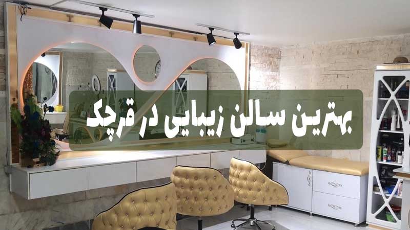 بهترین سالن زیبایی در قرچک