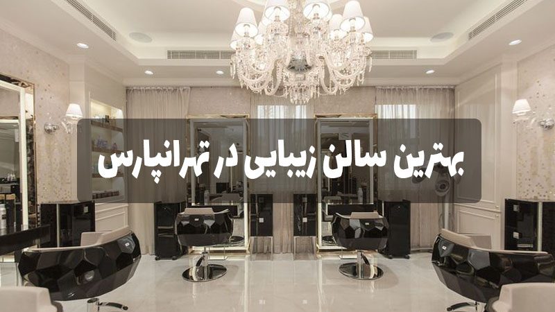 بهترین سالن زیبایی در تهرانپارس