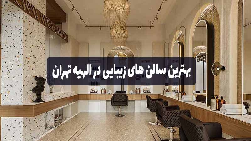 بهترین سالن های زیبایی در الهیه تهران
