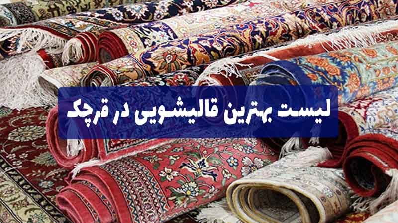 لیست بهترین قالیشویی در قرچک