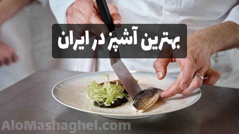 بهترین آشپز در ایران