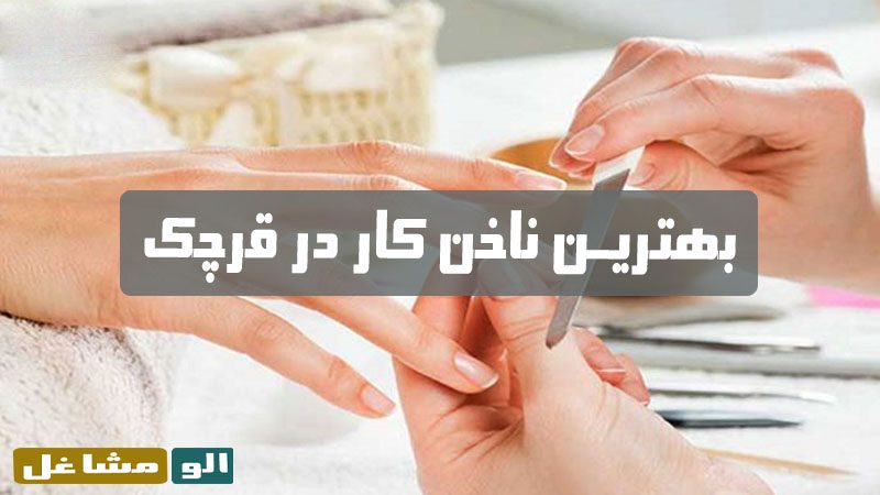 بهترین ناخن کار در قرچک