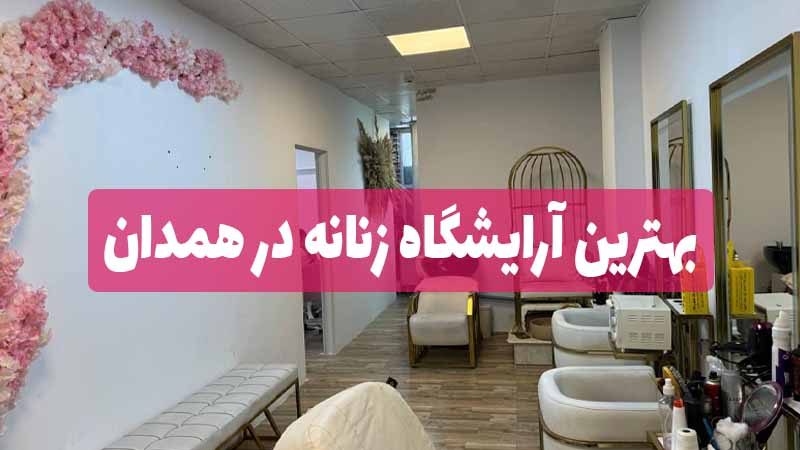 بهترین آرایشگاه زنانه در همدان