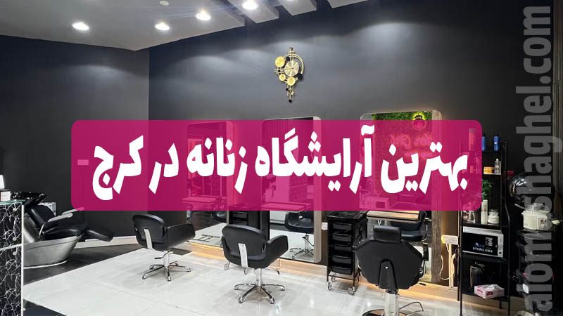بهترین آرایشگاه زنانه در کرج