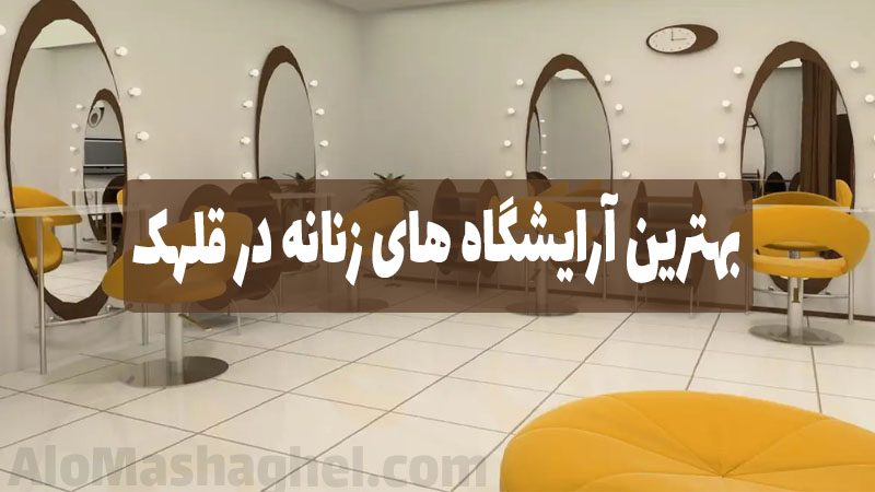 آرایشگاه های زنانه در قلهک