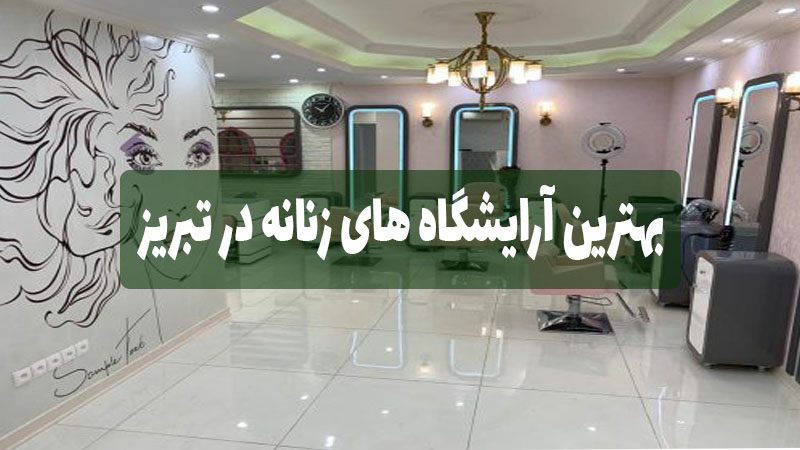 بهترین آرایشگاه های زنانه در تبریز