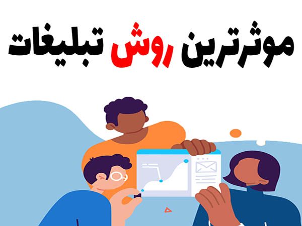 موثرترین روش تبلیغات کدام است؟