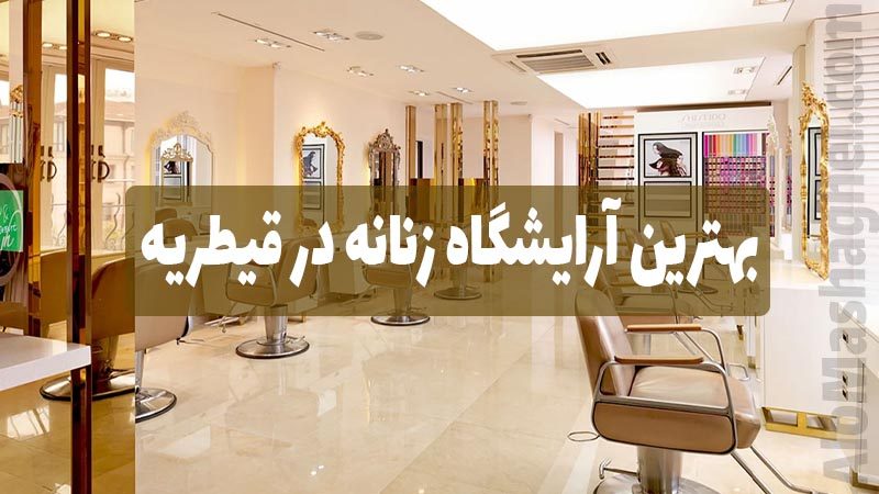 آرایشگاه زنانه در قیطریه