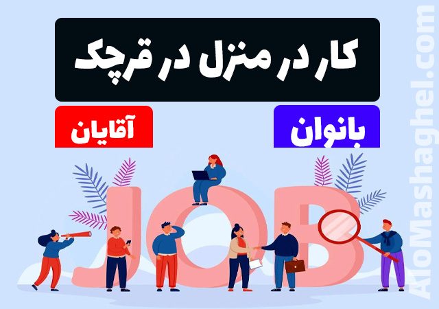 کار در منزل در شهر قرچک