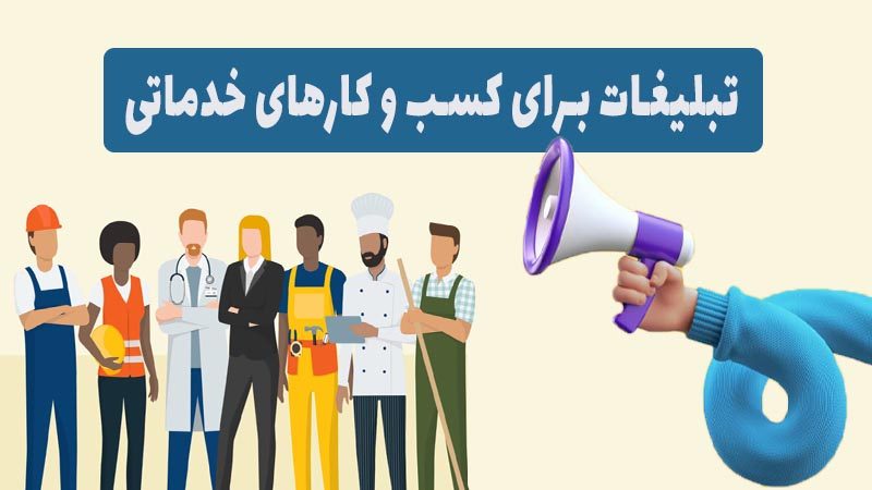 تبلیغات برای کسب و کارهای خدماتی
