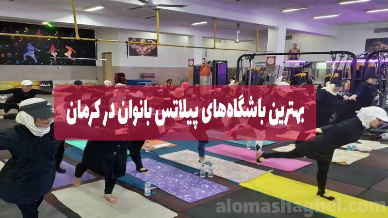 بهترین باشگاه‌های پیلاتس بانوان در کرمان