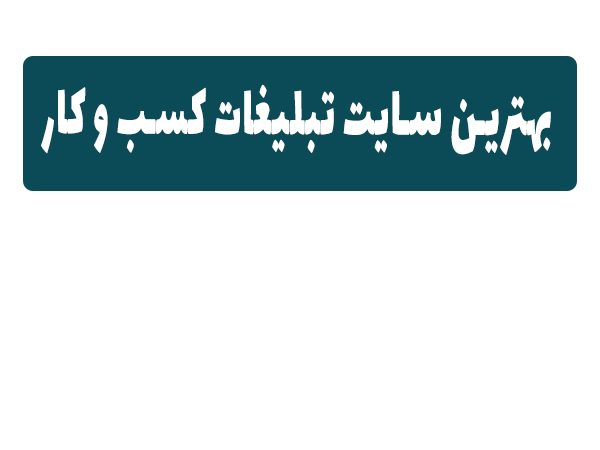 بهترین سایت تبلیغات کسب و کار