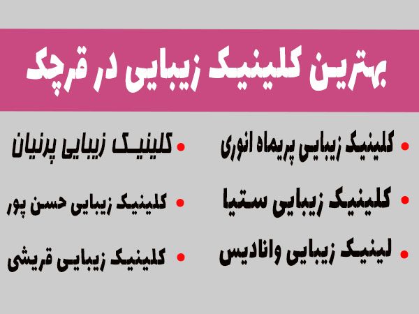 بهترین کلینیک زیبایی در قرچک