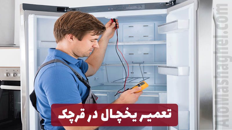 خدمات تعمیر یخچال در قرچک